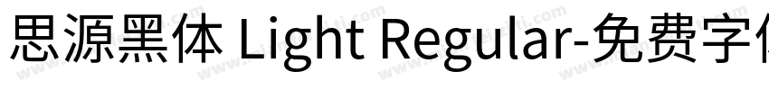 思源黑体 Light Regular字体转换